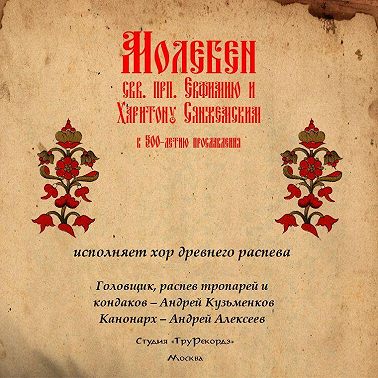 Знаменный распев. Молебен святым преподобным Евфимию и Харитону Сянжемским