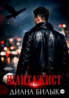 Шантажист