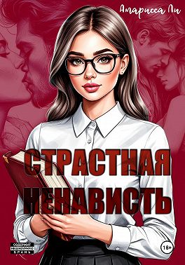 Страстная ненависть