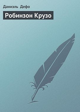 Робинзон Крузо