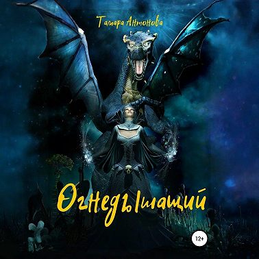 Огнедышащий