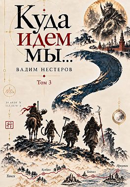 Куда идем мы - 3