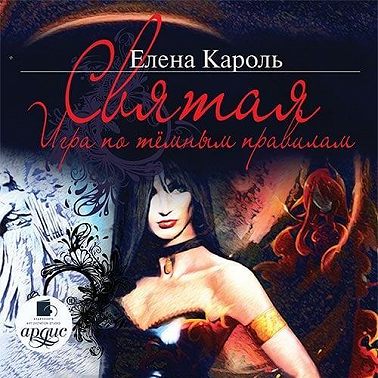 Святая. Игра по темным правилам