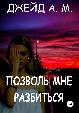 Позволь мне разбиться