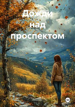 Дожди над проспектом