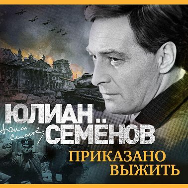 Приказано выжить