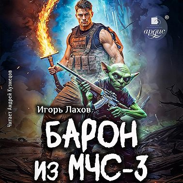 Барон из МЧС-3