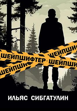 Шейпшифтер