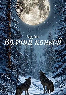 Волчий конвой