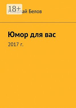 Юмор для вас