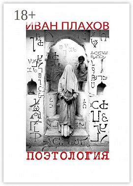 Поэтология. Сказка о деве Люцине, царице в этом мире
