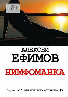 Нимфоманка. Серия «10 жизней. Шок-истории» #3