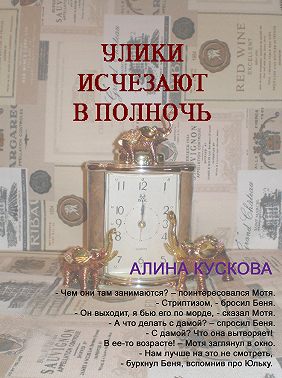 Улики исчезают в полночь