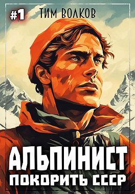 Альпинист. Покорить СССР. Книга 1