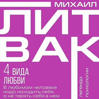 4 вида любви