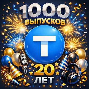Радио-Т 1000