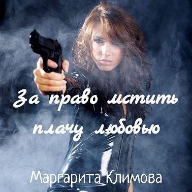 За право мстить плачу любовью