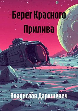 Берег Красного Прилива