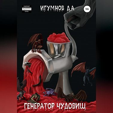 Генератор Чудовищ