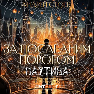 За последним порогом. Паутина. Книга 3