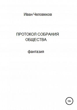 Протокол собрания общества