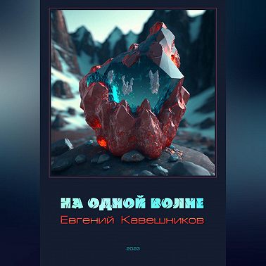 На одной волне