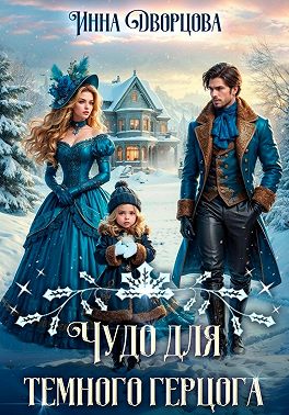 Чудо для тёмного герцога