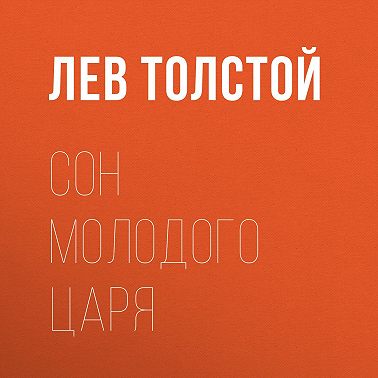 Сон молодого царя