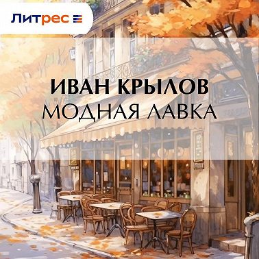 Модная лавка