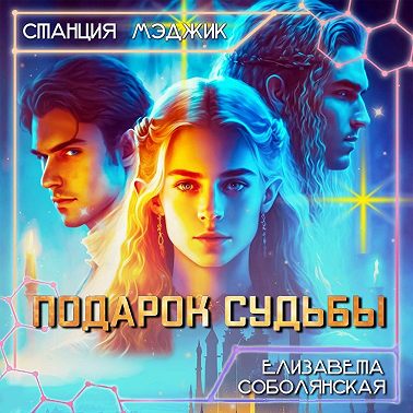 Подарок судьбы