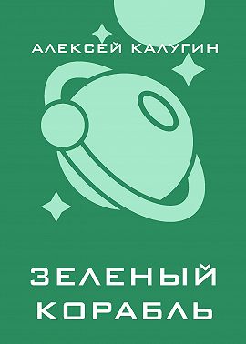 Зеленый корабль