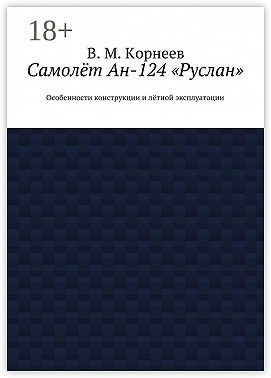 Самолёт Ан-124 «Руслан». Особенности конструкции и лётной эксплуатации