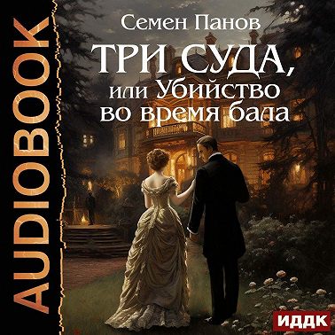 Три суда, или Убийство во время бала