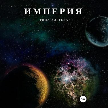 Империя