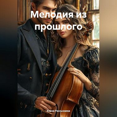 «Мелодия из прошлого»
