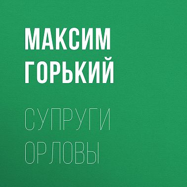 Супруги Орловы