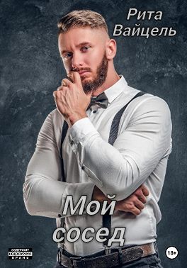 Мой сосед