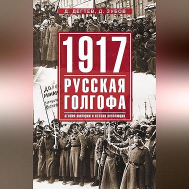 1917: русская голгофа. Агония империи и истоки революции