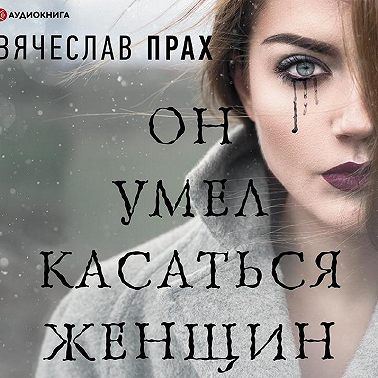 Он умел касаться женщин