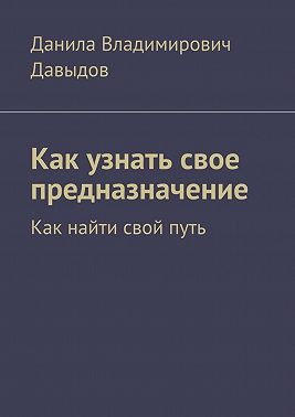 Как узнать свое предназначение. Как найти свой путь