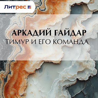 Тимур и его команда