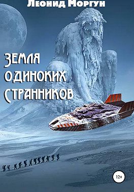 Земля Одиноких Странников