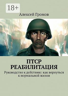 ПТСР. Реабилитация. Руководство к действию: как вернуться к нормальной жизни