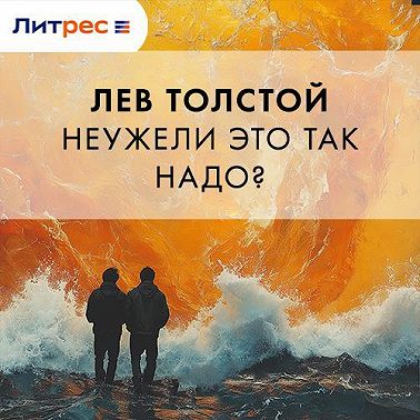 Неужели это так надо?