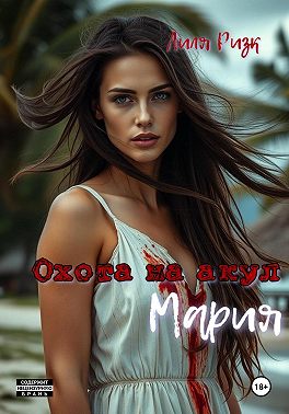 Охота на акул. Мария