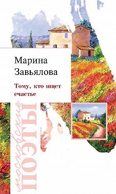 Тому, кто ищет счастье
