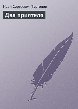 Два приятеля