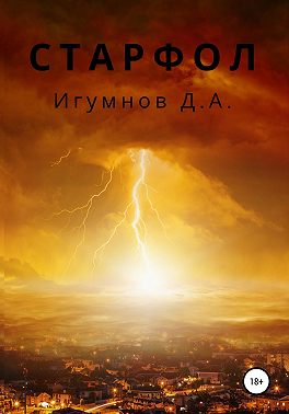 Старфол