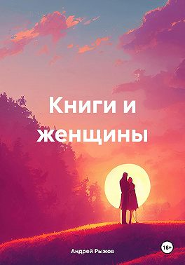 Книги и женщины