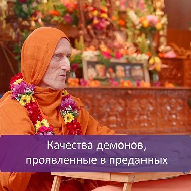 Качества демонов, проявленные в преданных